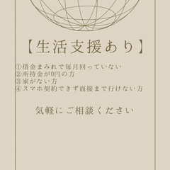 【生活支援】月30万〜　即日寮希望、借金で回らない方