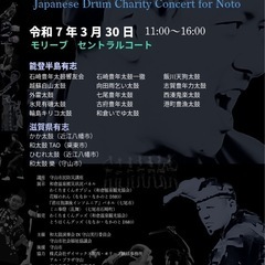 能登半島地震復興支援 和太鼓演奏会 IN 守山 - 守山市
