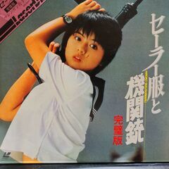 中古レーザーディスク 「セーラー服と機関銃 完壁版」 FH068...