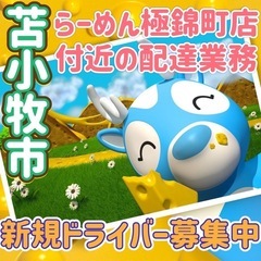 苫小牧市【らーめん極錦町店付近】ドライバー募集