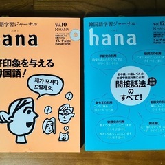 韓国語学習ジャーナルhana 2冊