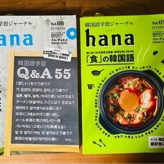 韓国語学習ジャーナルhana 2冊
