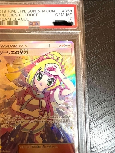 リーリエの全力 SR PSA10 PSA10 リーリエの全力 SR PSA10 リーリエの