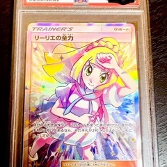 リーリエの全力　PSA10
