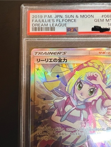 リーリエの全力　PSA10