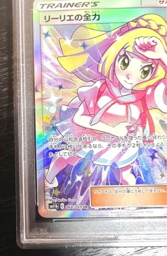 リーリエの全力　PSA10