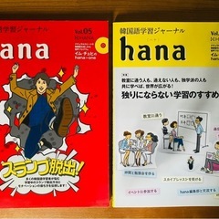 韓国語学習ジャーナル hana 2冊