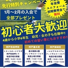 【開校3ヶ月で100名以上のお子さまが参加‼️兵庫県神戸市のサッ...