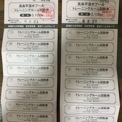 高島平温泉プール　トレーニングルーム回数券　　