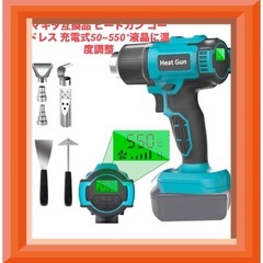 マキタ互換品 ヒートガン コードレス 充電式50~550°液晶に温度調整の画像
