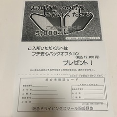 阪急ドライビングスクール 紹介チケット