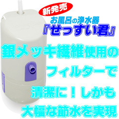 お値下げ済み　お風呂の浄水器　｢せっすい君」