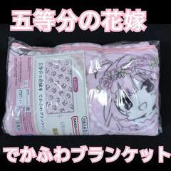 【未使用品】五等分の花嫁　でかふわブランケット　中野一花　中野二...