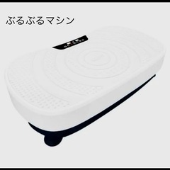 ぶるぶるマシン