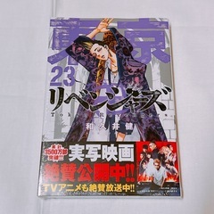 東京リベンジャーズ 23