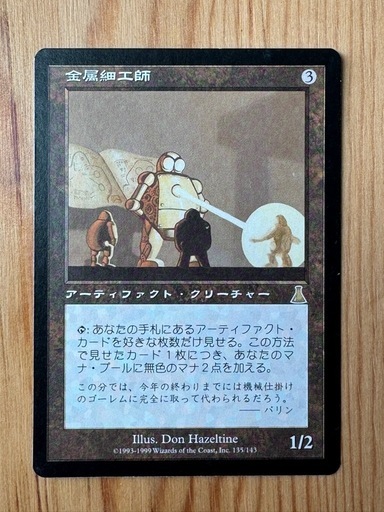 MTG 金属細工師