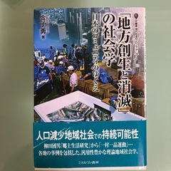 地方創生と消滅の社会学