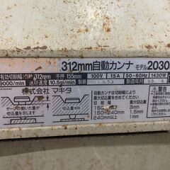 【決まりました】★【動作品】makita 312mm自動カンナ 2030Sの画像