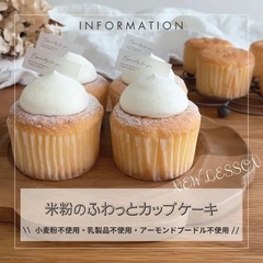 米粉のふわっとカップケーキ🧁LESSON
