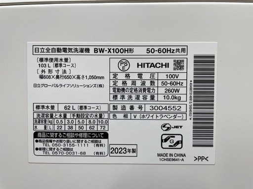 【お売りします】HITACHI/日立 全自動電気洗濯機 BW-X100H 2023年製