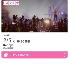 レッドアイの武道館チケット