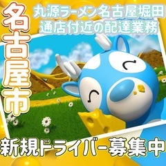 名古屋市【丸源ラーメン名古屋堀田通店付近】ドライバー募集