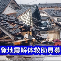能登半島はまだまだみんなね助けの手が必要です。