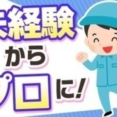 【未経験者歓迎】【いま20代～40代の応募・採用が増えています！...