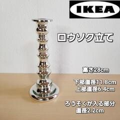 IKEA 高級ロウソク立て