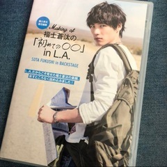 福士蒼汰の「初めての〇〇」メイキングDVD付の画像