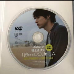 福士蒼汰の「初めての〇〇」メイキングDVD付の画像