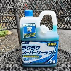クーラント　冷却水　未使用品