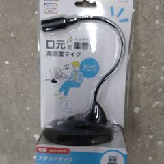 スタンドマイクUSB　新品同様