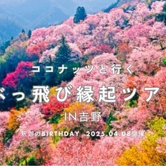 🌸ココナッツと行く！ぶっ飛び縁起ツアー🌸  ～4月8日（火）釈迦...