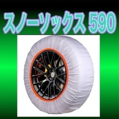 新品未使用！簡単装着 タイヤチェーン スノーソックス 布 ほとんどのタイヤに装着可能