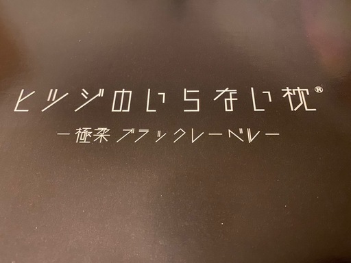 ヒツジのいらない枕　極柔　ブラックレーベル