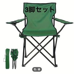 キャンプ　チェア　折りたたみ　3脚セット
