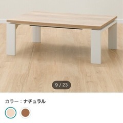 ニトリこたつ　