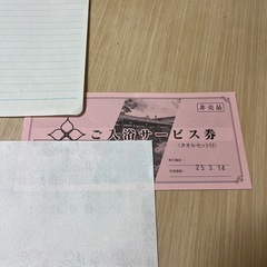 花湯の森 ご入浴サービス券