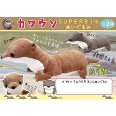 【全長約85cm‼️】カワウソ　スーパービッグぬいぐるみ