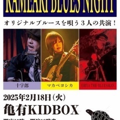 2月18日 インチキブルース歌手・十字郎　ライブ　in 東京
