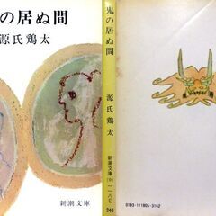 【文庫古本】源氏鶏太「鬼の居ぬ間」新潮文庫34刷・・・鬼の居ぬ間は女房の居ぬ間、地方都市での出来事・・・の画像
