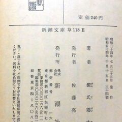 【文庫古本】源氏鶏太「鬼の居ぬ間」新潮文庫34刷・・・鬼の居ぬ間は女房の居ぬ間、地方都市での出来事・・・の画像