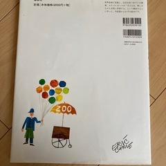 エリックカール　かずのほん　どうぶつえんへの画像