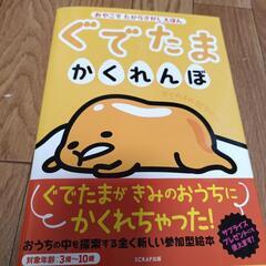 ぐでたまかくれんぼ