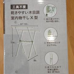 新品　カインズ　室内物干しX型