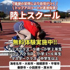 幼児・小学生・中学生以上の全年代対象、陸上スクール！神奈川県海老...