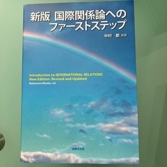 新版　国際関係論へのファーストステップ