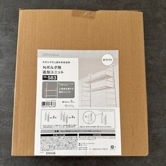 ニトリ　Nポルダ　追加ユニット