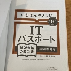 【令和6年度】 いちばんやさしい ITパスポート 絶対合格の教科書+出る順問題集の画像